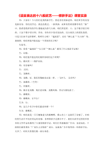 语言表达的十八般武艺——修辞手法课堂实录-人教课标版优秀版教案