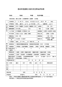 急诊科危重病人院内安全转运评估表