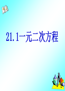 21.1.1一元二次方程第1节ppt