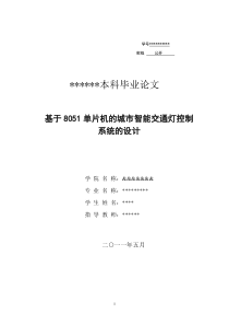 基于51单片机智能交通灯的控制