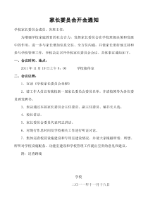 家长委员会开会通知及议程