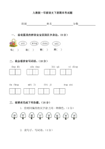 人教版一年级语文下册期末考试题