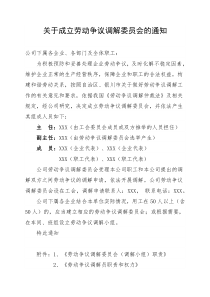 关于成立劳动争议调解委员会的通知