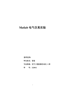 Matlab电气仿真实验..