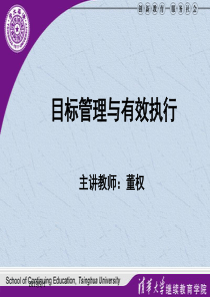 目标管理与有效执行