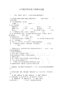 四年级下册数学期末试卷(五小)