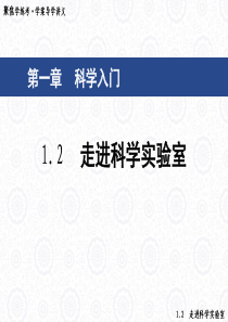 走进科学实验室