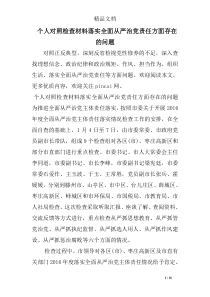 个人对照检查材料落实全面从严治党责任方面存在的问题