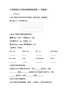 六年级下册语文小升初全真模拟检测卷5(附答案)部编版