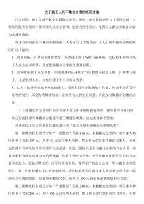 关于施工人员不戴安全帽的规范措施