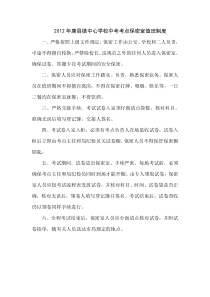 2012年唐县镇中心学校中考考点保密室值班制度