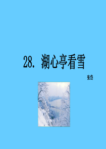 8《湖心亭看雪-公开课一等奖课件.ppt课件-公开课一等奖课件