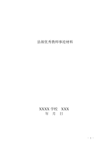 小学教师县级优秀教师事迹材料