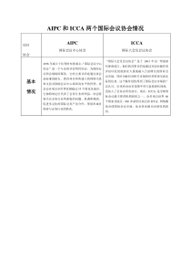 AIPC和ICCA两个国际会议协会情况