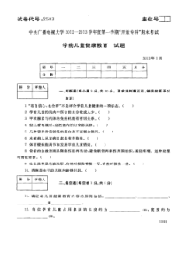 电大学前儿童健康教育2013年1月试题和答案