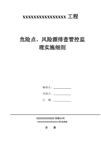 风险源监理实施细则