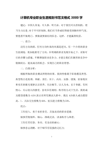 计算机专业职业生涯规划书范文格式3000字