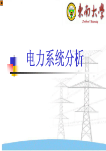 电力系统分析-PowerPoint演示文稿