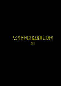 人力资源管理流程最佳做法及诊断