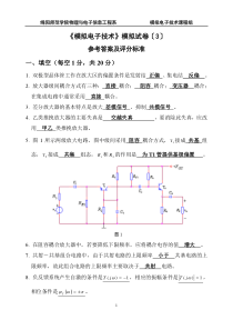 《模拟电子技术》模拟试卷〔3〕卷参考答案