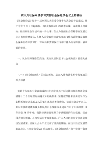 在人力社保系统学习贯彻社会保险法会议上的讲话