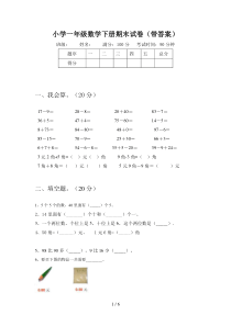 小学一年级数学下册期末试卷(带答案)