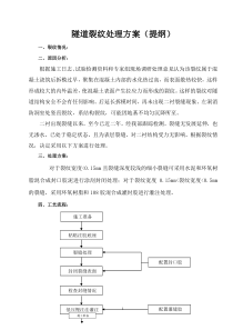 二衬裂缝处理方案