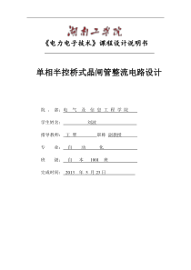 课程设计--------单相半控桥式晶闸管整流电路设计(阻感负载)