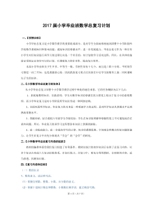 六年级数学总复习计划