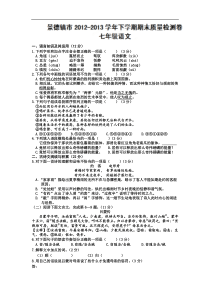 江西景德镇12-13学年七年级下期末质量检测-语文.