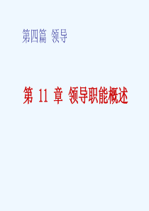 管理学之领导