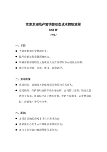 京津龙湖地产营销部动态成本控制流程