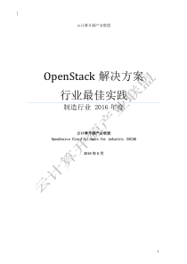 OpenStack解决方案制造行业最佳实践案例