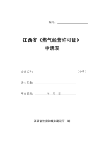 江西省《燃气经营许可证》申请表