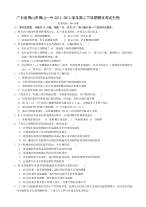 广东省佛山市佛山一中2012-2013学年高二下学期期末考试生物试题