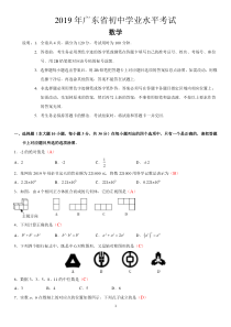 2019年广东省初中学业水平考试(数学)试卷及答案