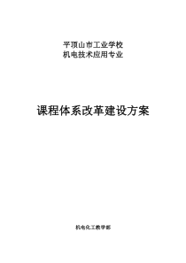 机电技术应用专业课程体系改革建设方案