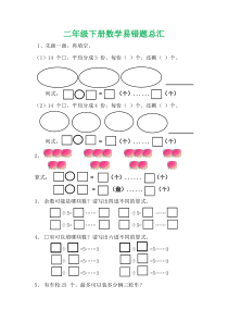 部编二年级下册数学易错题总汇