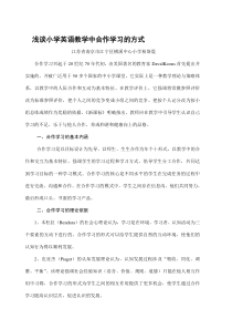 浅谈小学英语教学中合作学习的方式