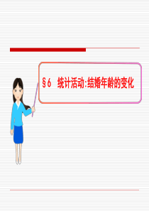 1-6-统计活动：结婚年龄的变化(北师大版)