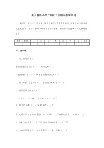 小学三年级下册期末数学试题