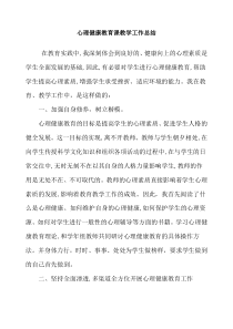 心理健康教育课教学工作总结