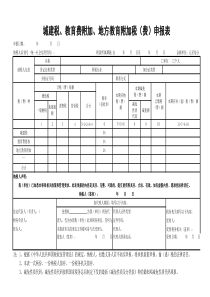 城建税、教育费附加、地方教育附加及印花税申报表(2016新版)