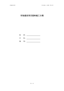 园林绿化工程施工方案