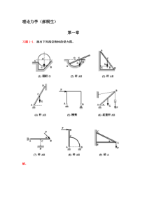 《理论力学》课后习题解答(赫桐生版)