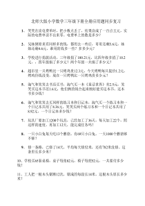 北师大版小学数学三年级下册全册应用题期末总复习