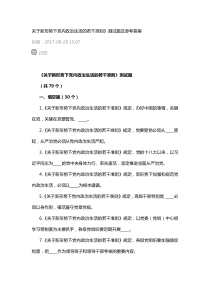 《关于新形势下党内政治生活的若干准则》测试题及参考答案