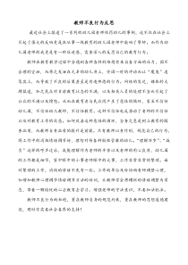 教师不良行为反思