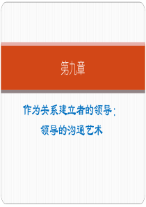 第九章作为关系建立者的领导领导交流艺术