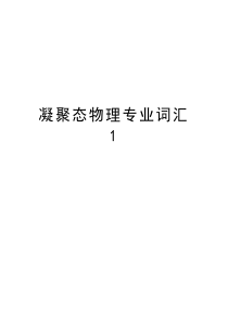 凝聚态物理专业词汇1学习资料